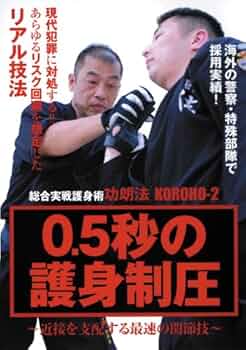 総合実戦護身術功朗法KOROHO-2 0.5秒の護身制圧 [DVD]